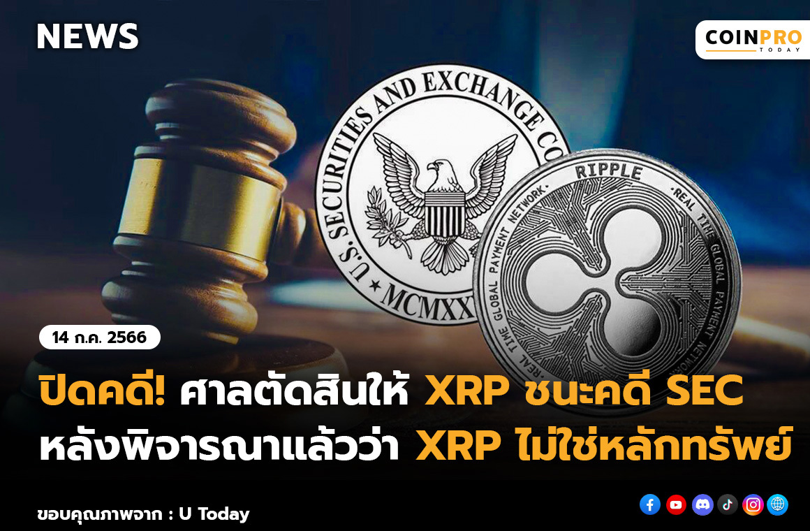 ปิดคดี! ศาลตัดสินให้ Xrp ชนะคดี Sec หลังพิจารณาแล้วว่า Xrp ไม่ใช่หลักทรัพย์